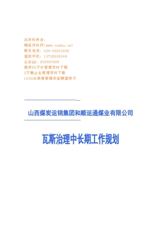某煤业公司瓦斯治理中长期工作规划