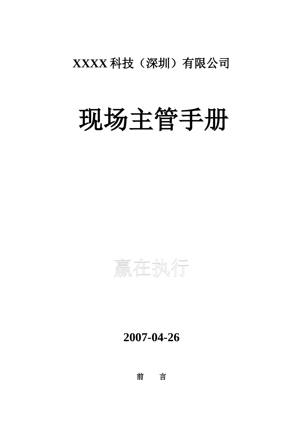 现场主管工作手册_第1页