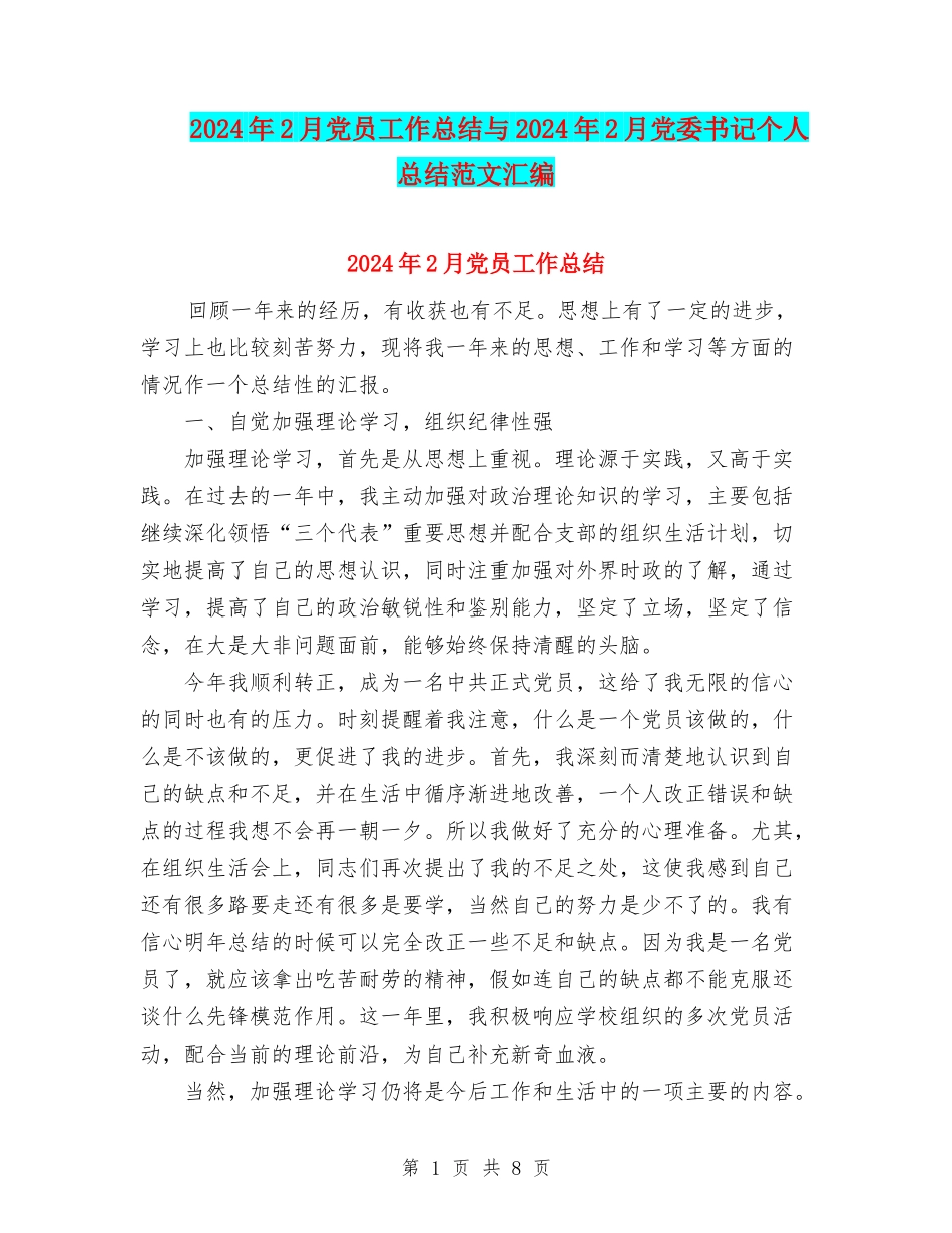 2024年2月党员工作总结与2024年2月党委书记个人总结范文汇编_第1页