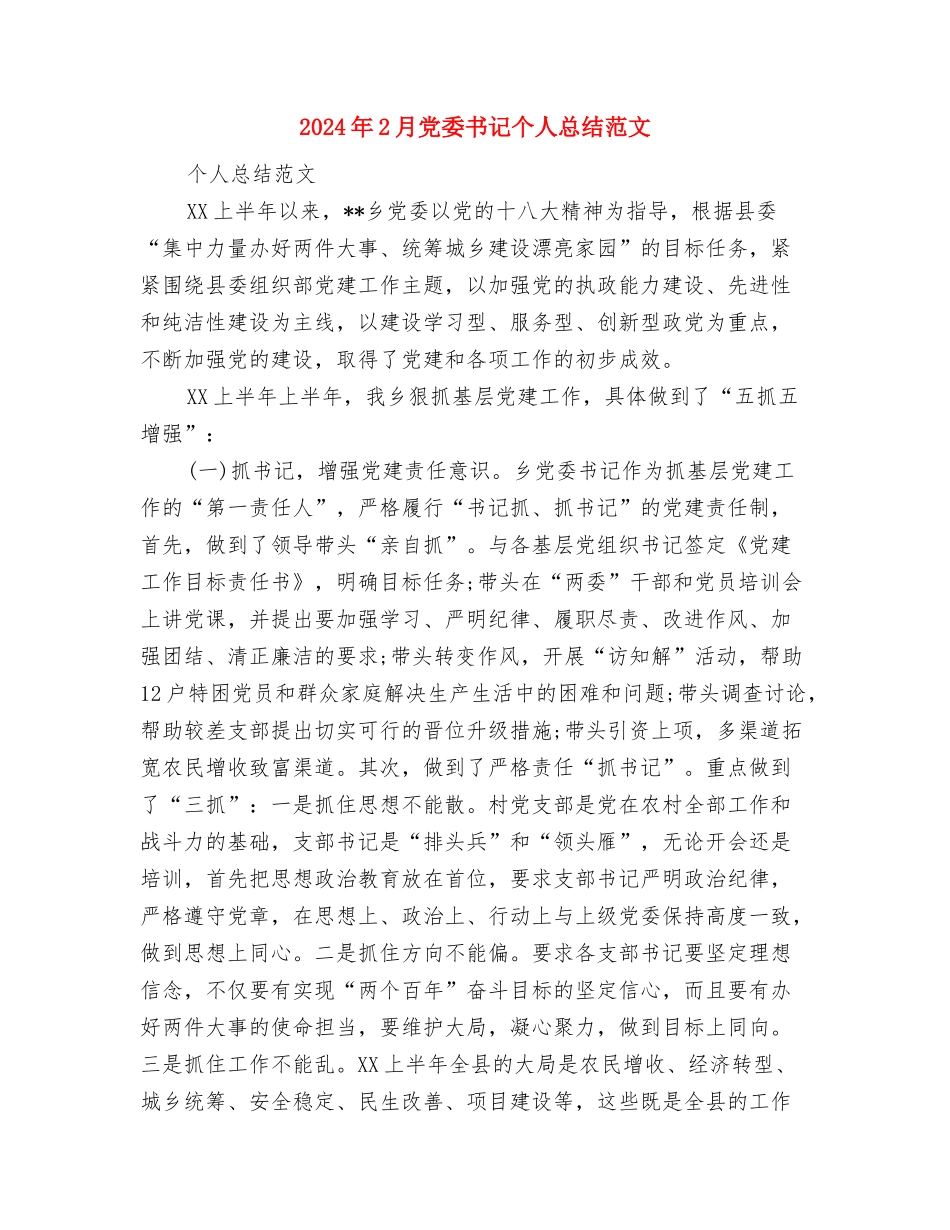 2024年2月党员工作总结与2024年2月党委书记个人总结范文汇编_第3页