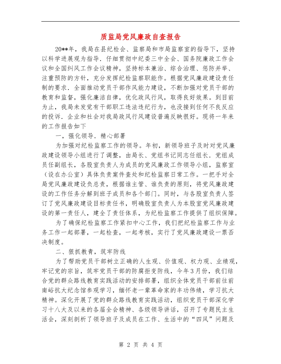 质监局党风廉政自查报告_第2页