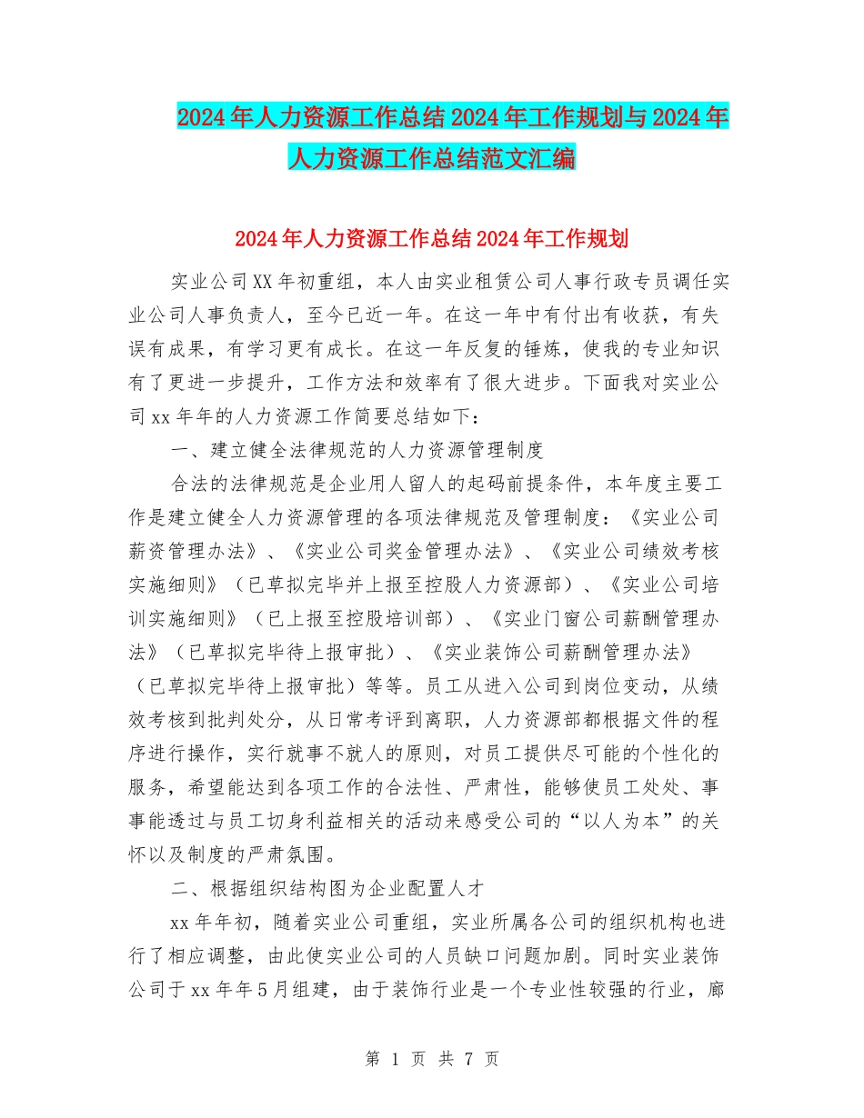 2024年人力资源工作总结2024年工作规划与2024年人力资源工作总结范文汇编_第1页