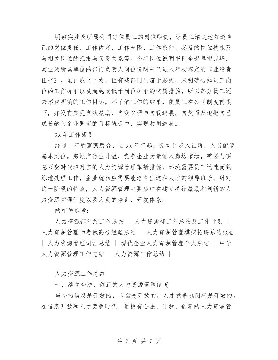 2024年人力资源工作总结2024年工作规划与2024年人力资源工作总结范文汇编_第3页