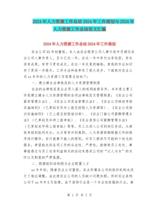 2024年人力资源工作总结2024年工作规划与2024年人力资源工作总结范文汇编