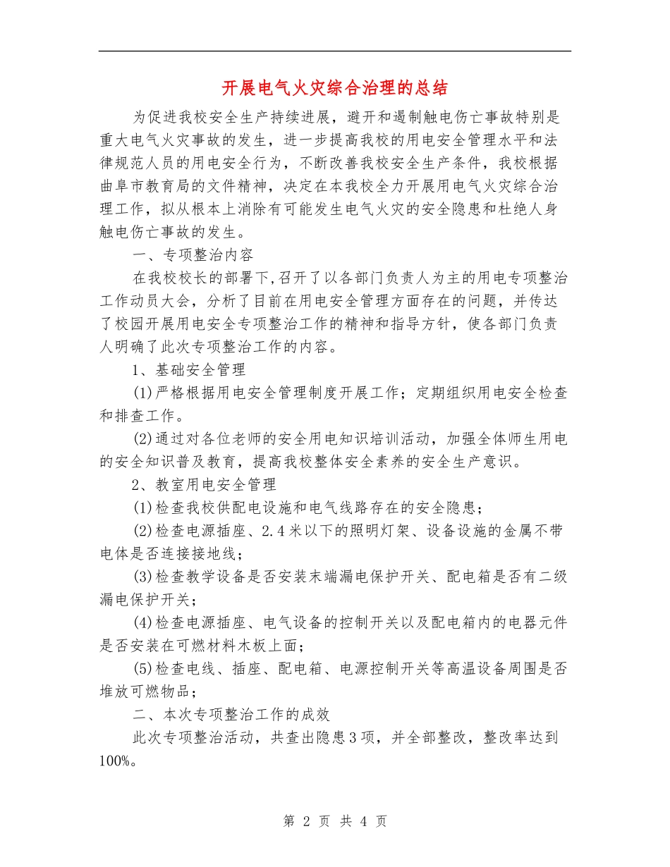 开展电气火灾综合治理的总结_第2页