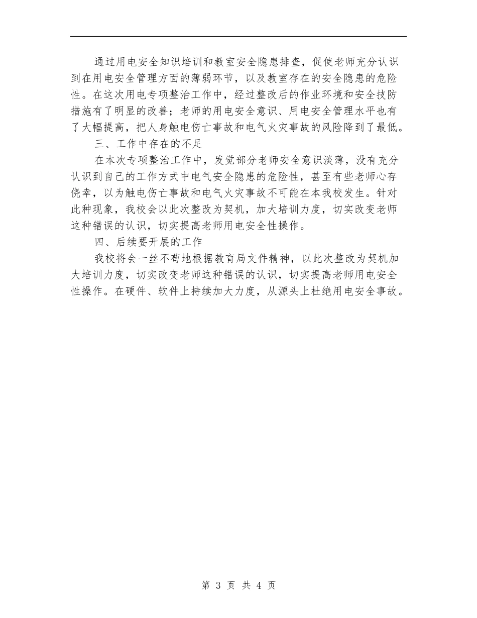 开展电气火灾综合治理的总结_第3页