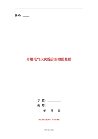 开展电气火灾综合治理的总结