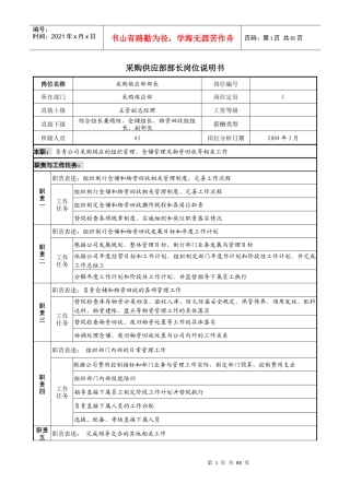 采购供应部部长岗位说明书