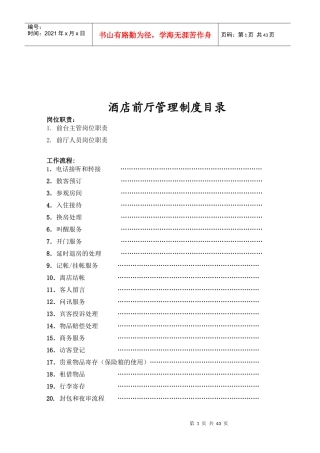 酒店前厅管理制度纲要