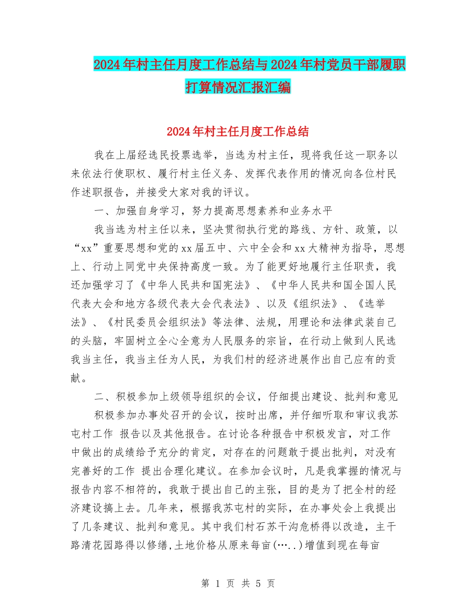 2024年村主任月度工作总结与2024年村党员干部履职打算情况汇报汇编_第1页