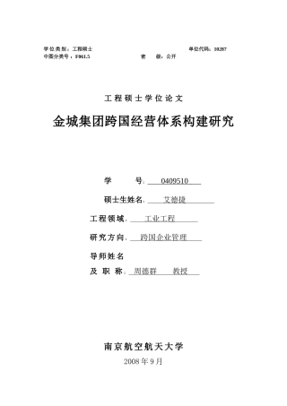 金城集团跨国经营体系构建研究