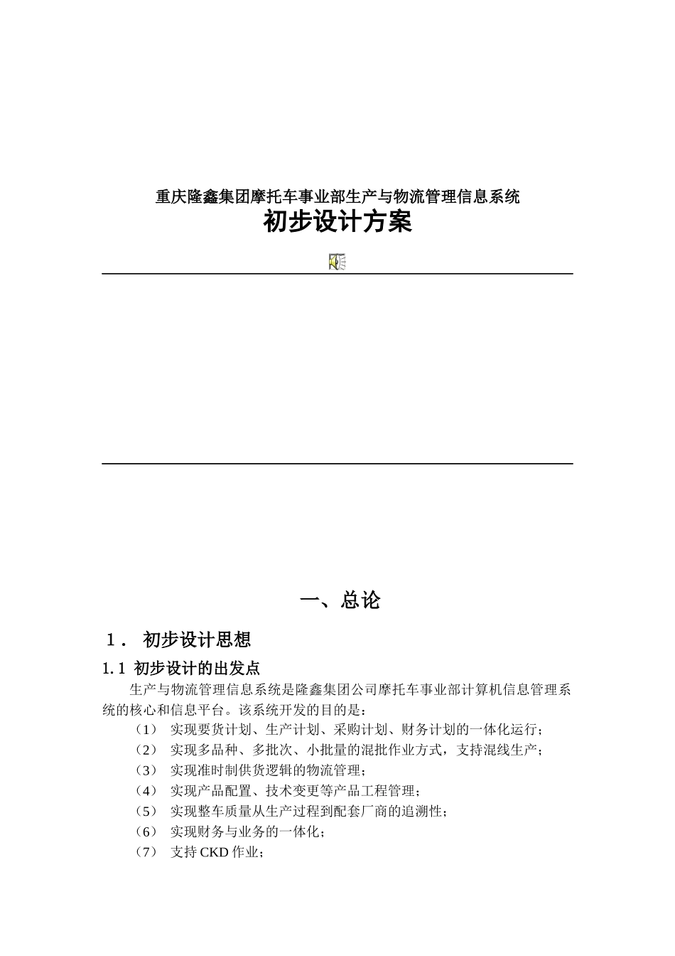 重庆隆鑫集团摩托车事业部生产与物流管理信息系统初步设计方案(doc 23)_第1页