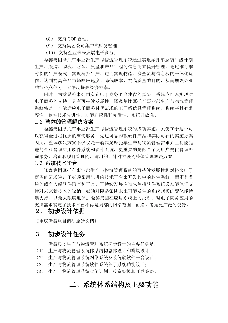 重庆隆鑫集团摩托车事业部生产与物流管理信息系统初步设计方案(doc 23)_第2页