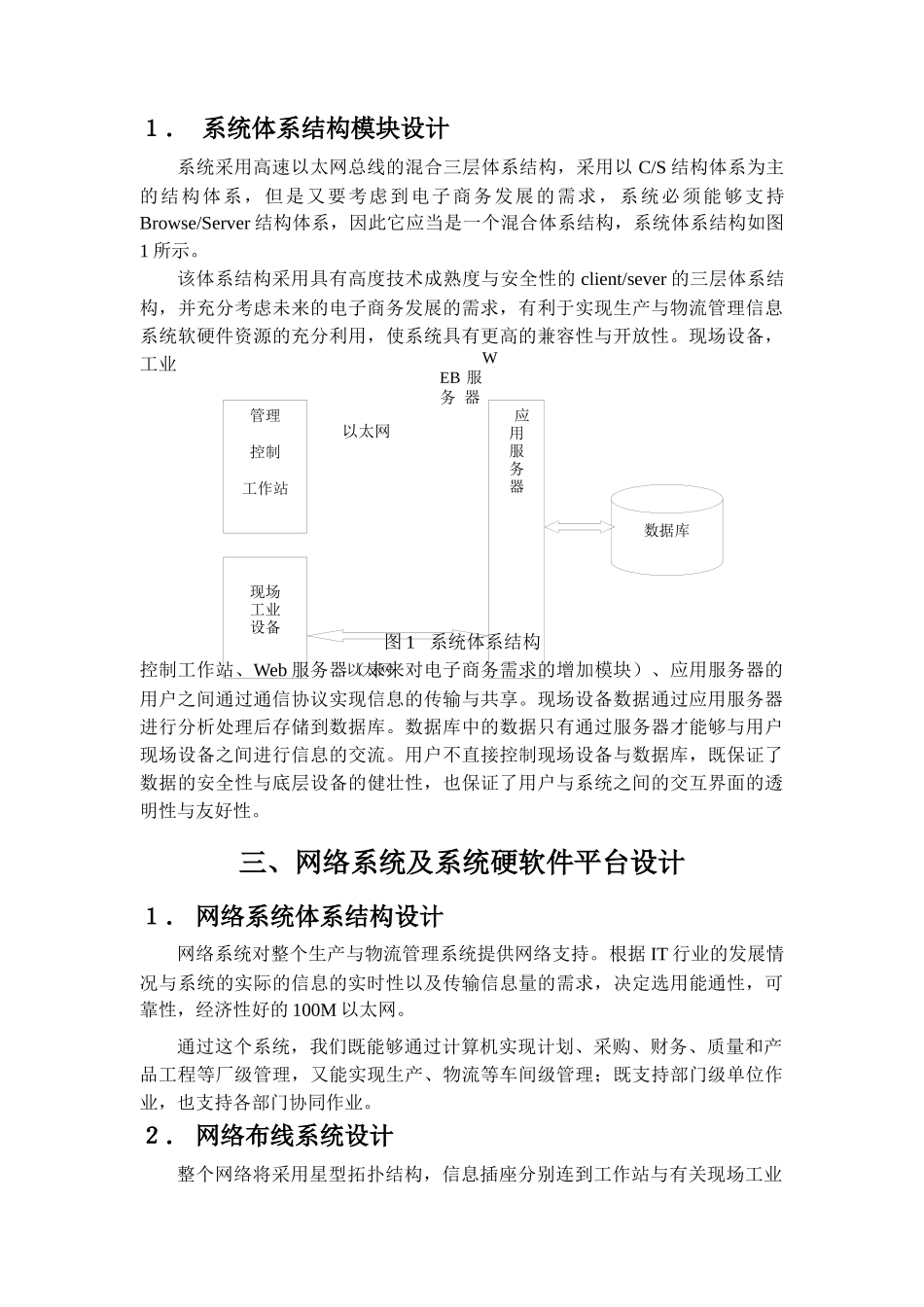 重庆隆鑫集团摩托车事业部生产与物流管理信息系统初步设计方案(doc 23)_第3页