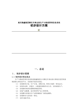 重庆隆鑫集团摩托车事业部生产与物流管理信息系统初步设计方案(doc 23)