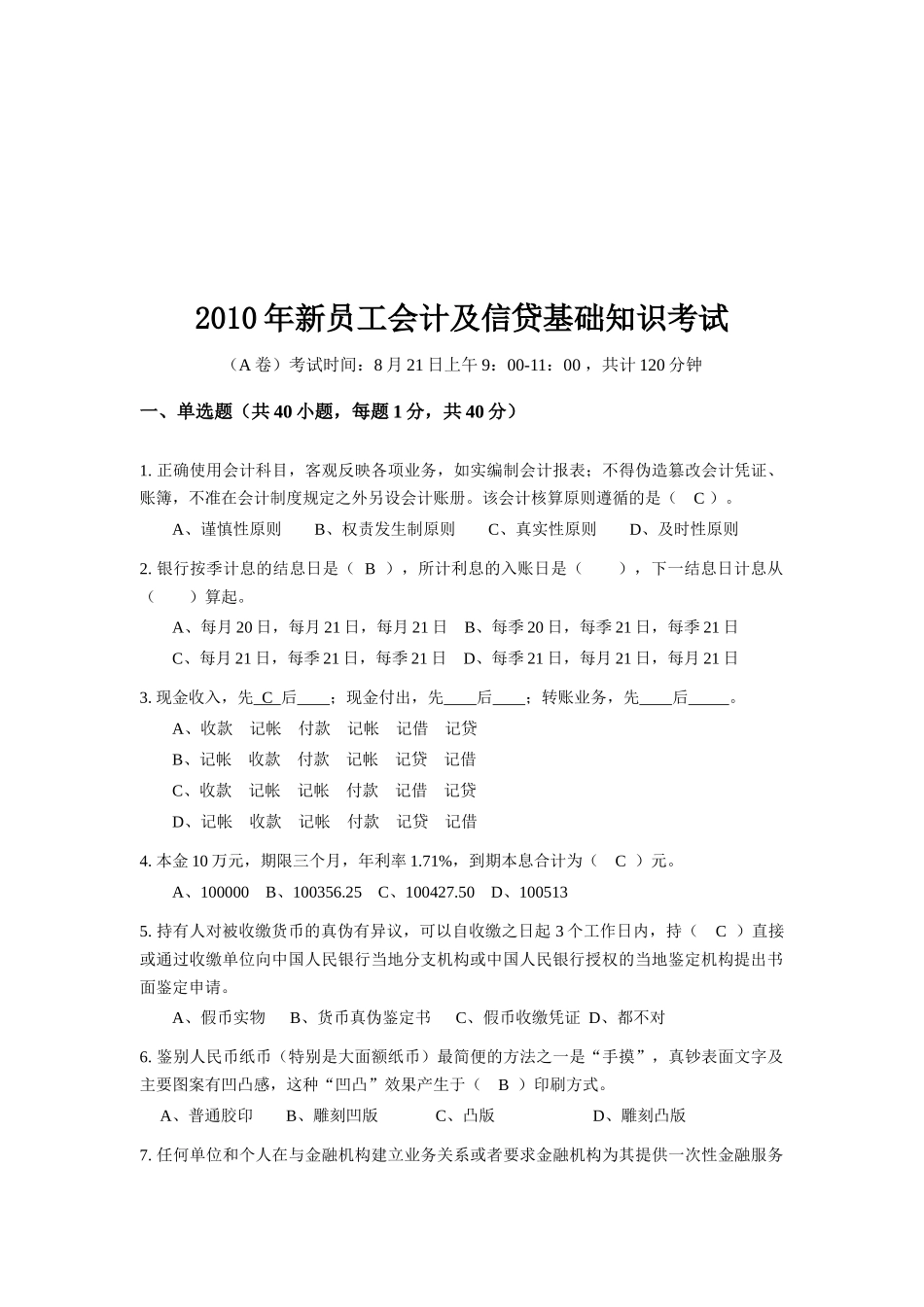 新员工会计与信贷基础知识考试_第1页