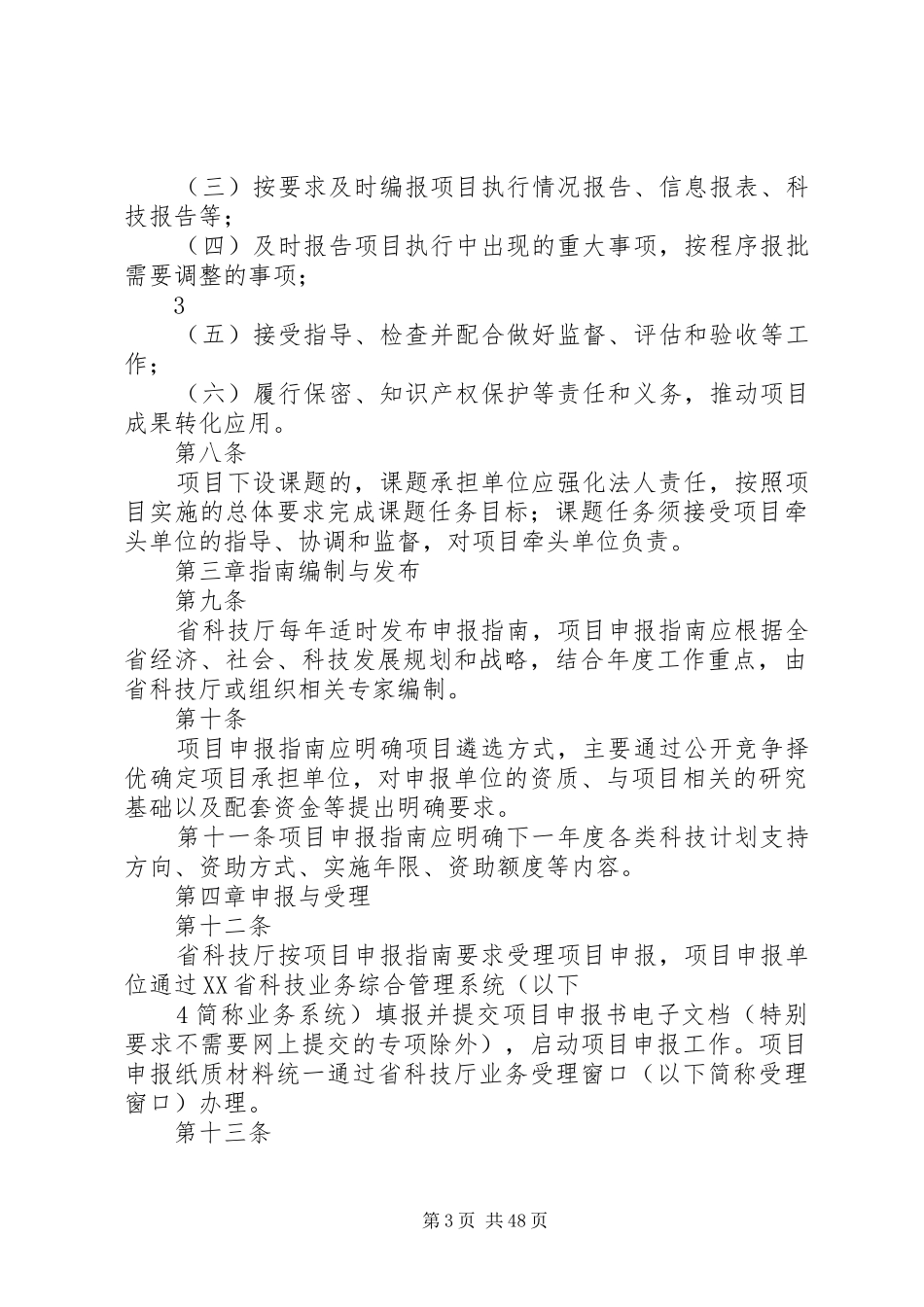海南财政科技计划项目管理办法[模版]_第3页