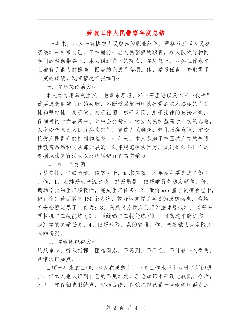 劳教工作人民警察年度总结_第2页