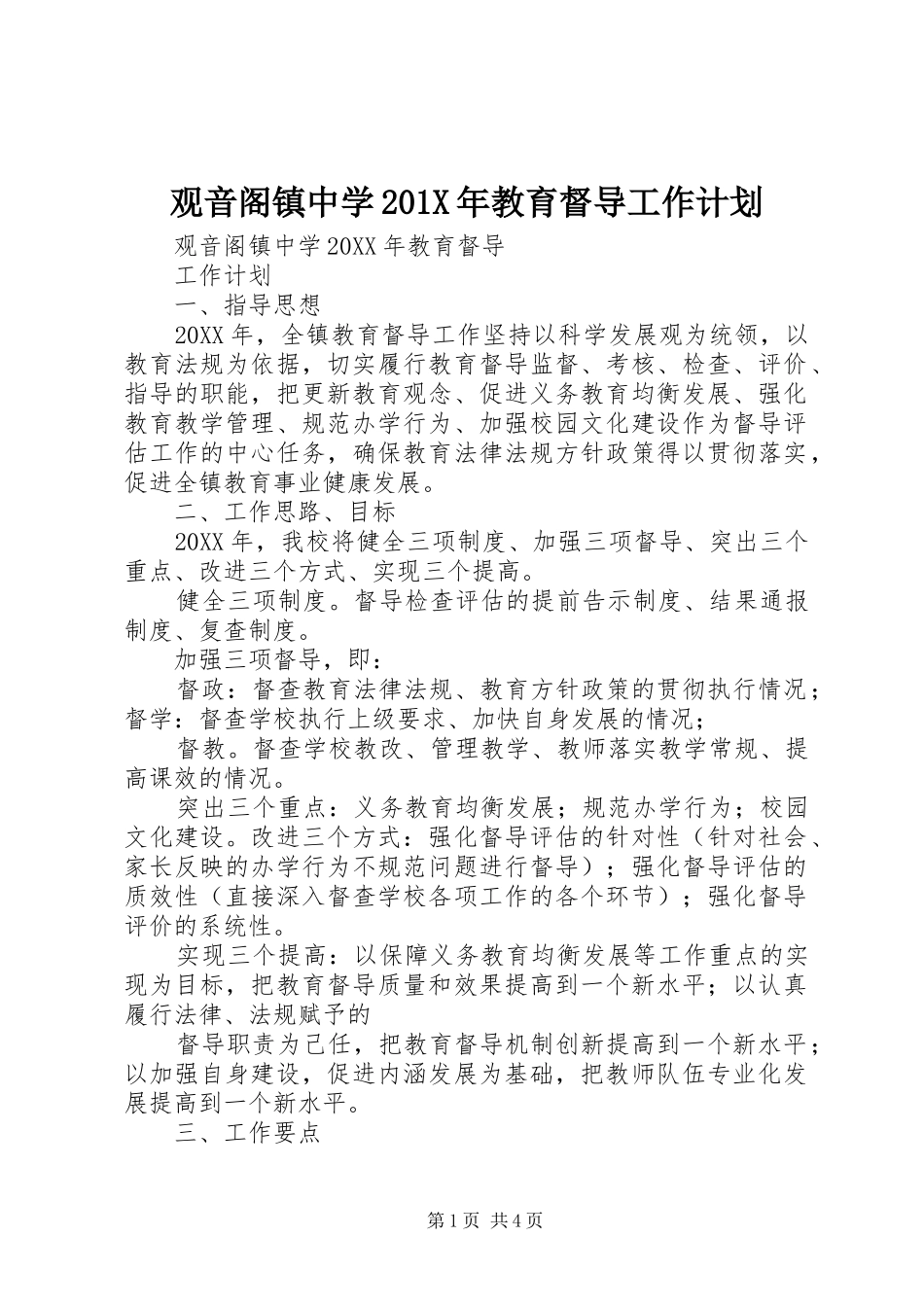 观音阁镇中学201X年教育督导工作计划_第1页
