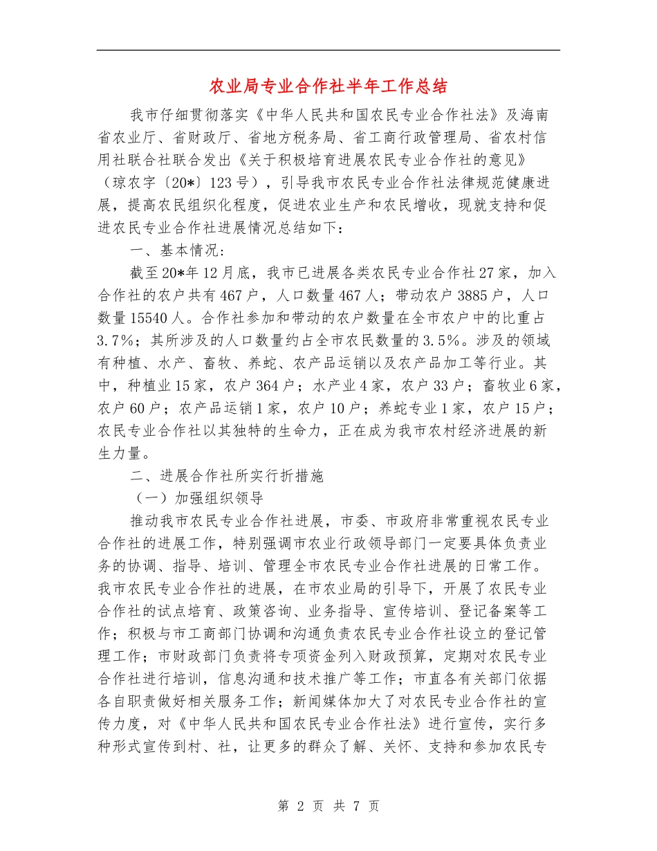 农业局专业合作社半年工作总结_第2页