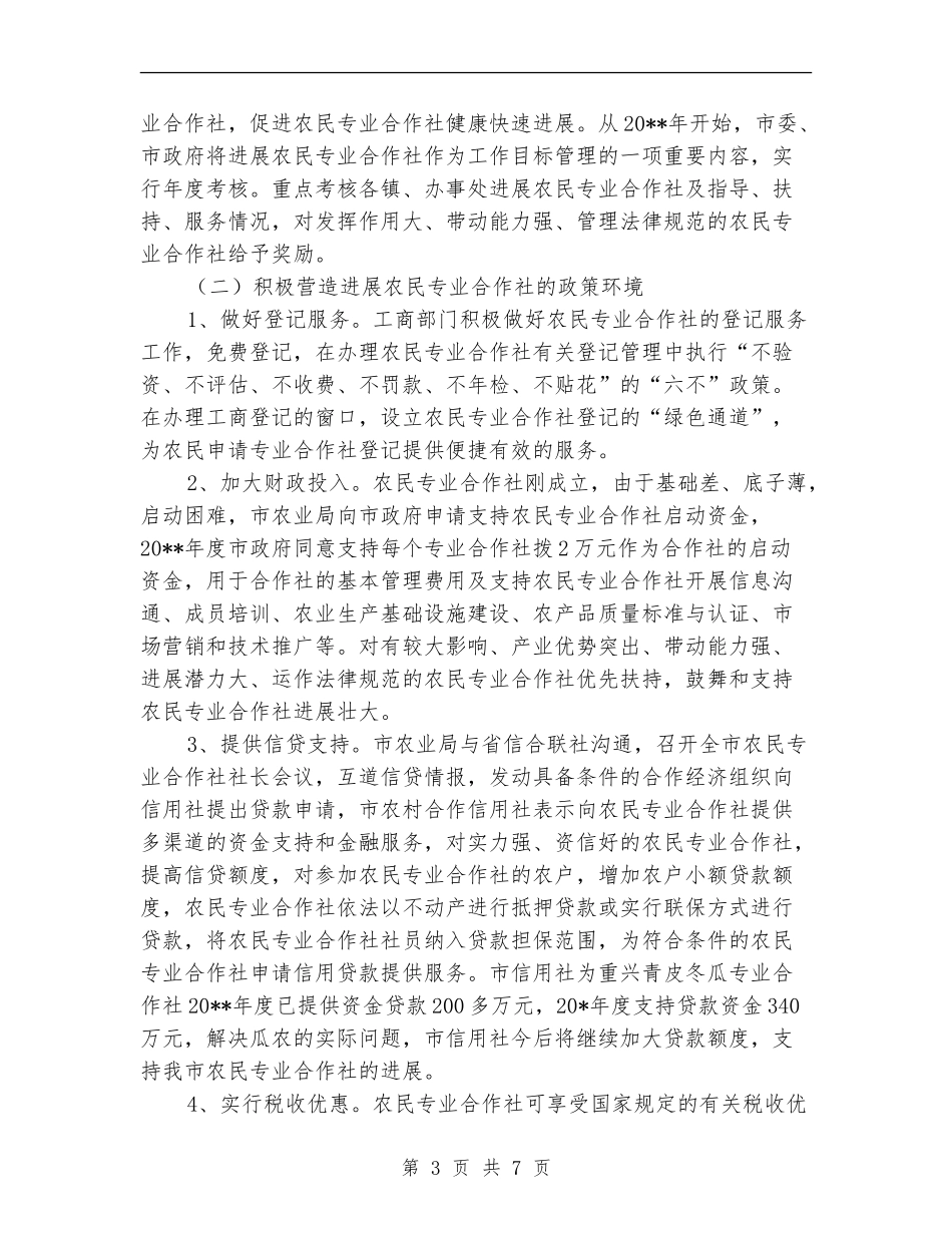 农业局专业合作社半年工作总结_第3页