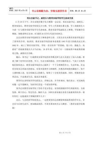 郑永安等领导同志到教育实验学院调研