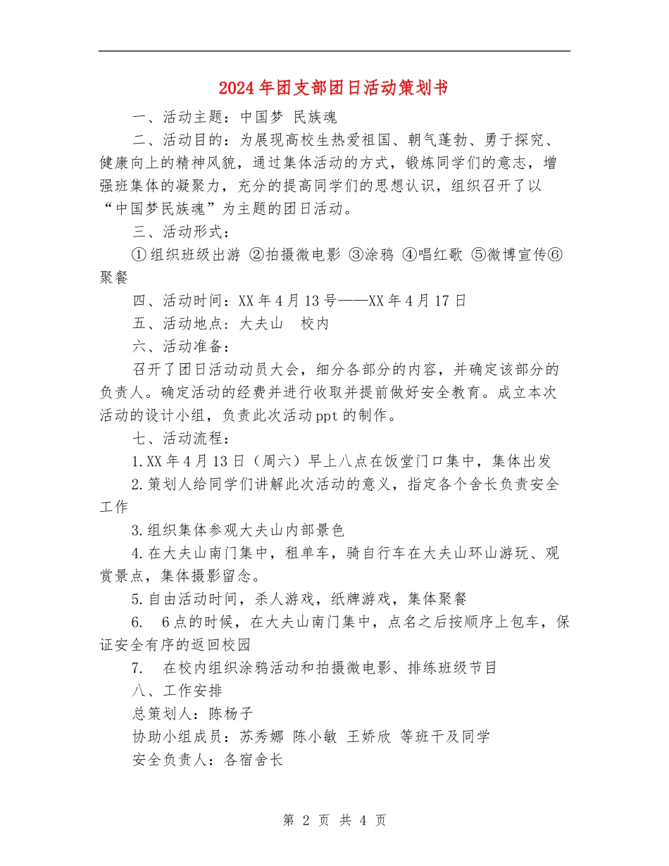 2024年团支部团日活动策划书_第2页