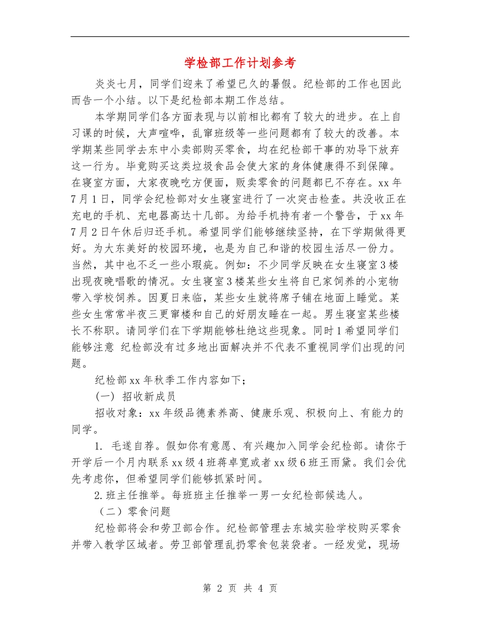 学检部工作计划参考_第2页