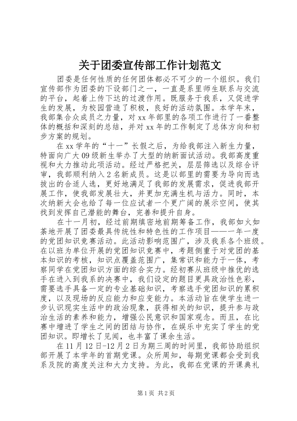 关于团委宣传部工作计划范文_第1页