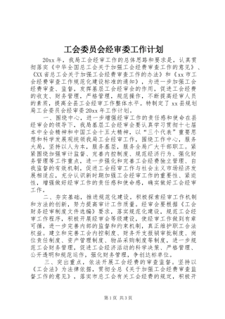 工会委员会经审委工作计划