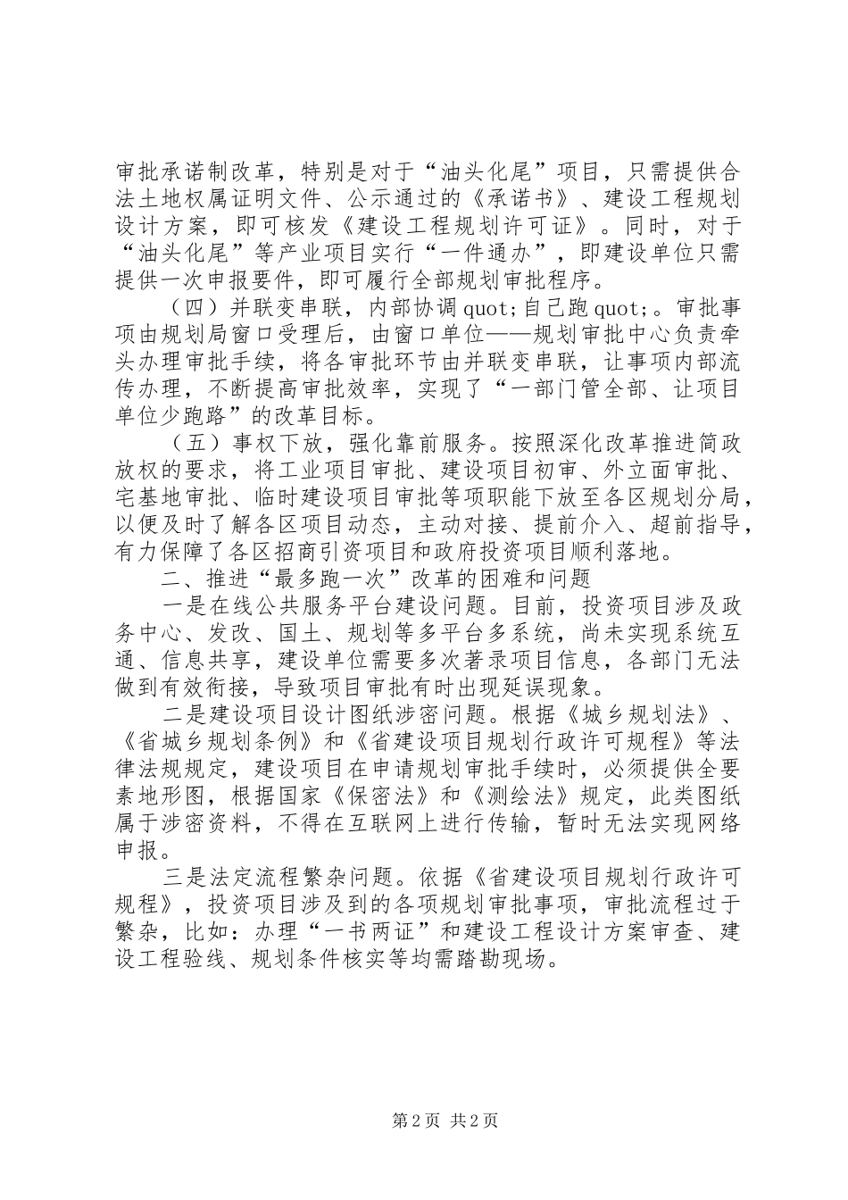 规划部门关于“最多跑一次”有关情况报告_第2页