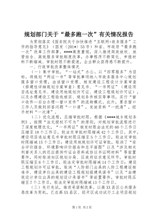 规划部门关于“最多跑一次”有关情况报告