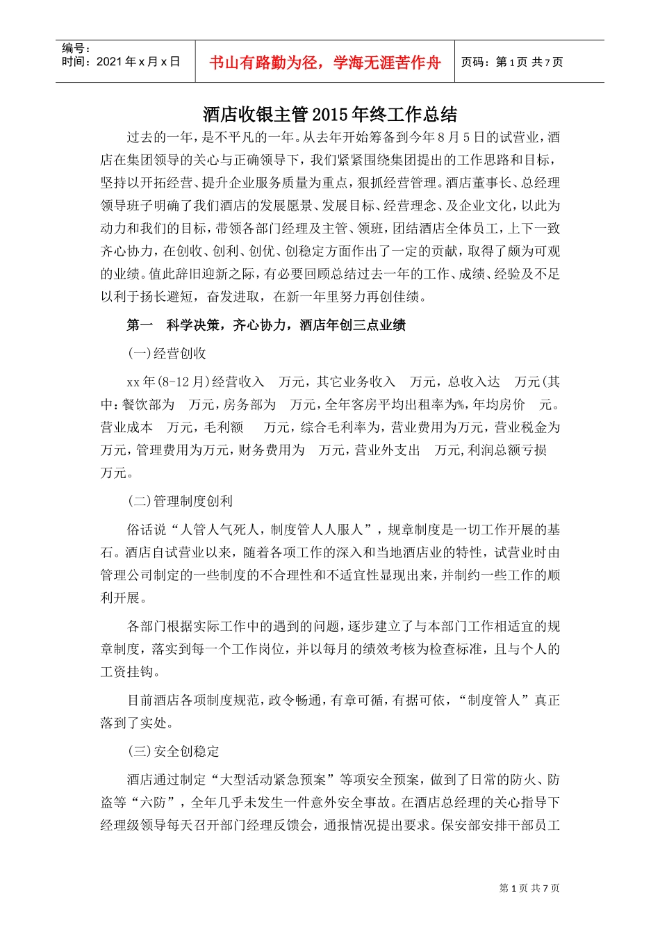 酒店收银主管年终工作总结(DOC8页)_第1页