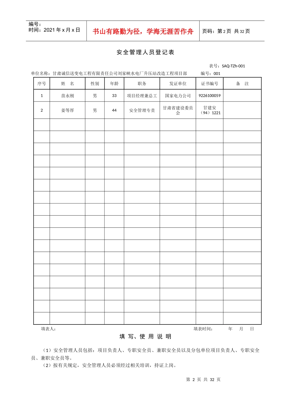 部标准化工作手册(220千伏变电工程分册)-安全管理台帐_第2页
