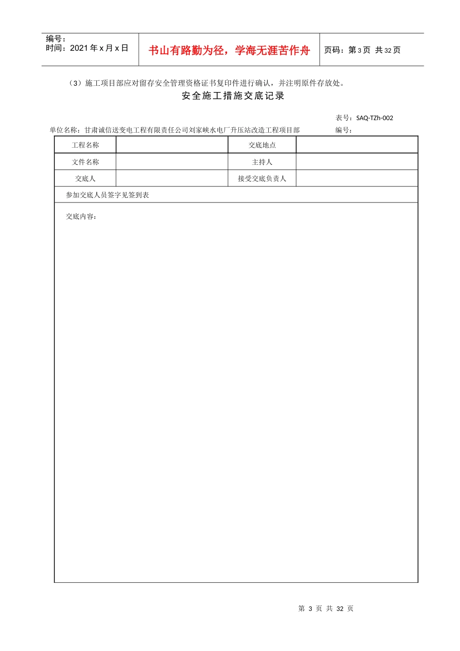 部标准化工作手册(220千伏变电工程分册)-安全管理台帐_第3页