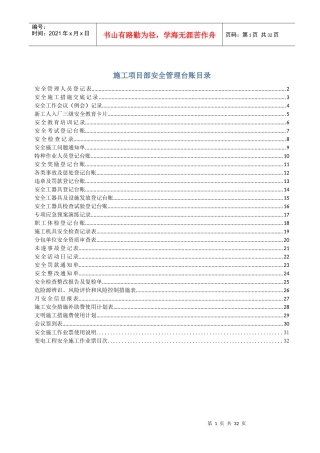 部标准化工作手册(220千伏变电工程分册)-安全管理台帐