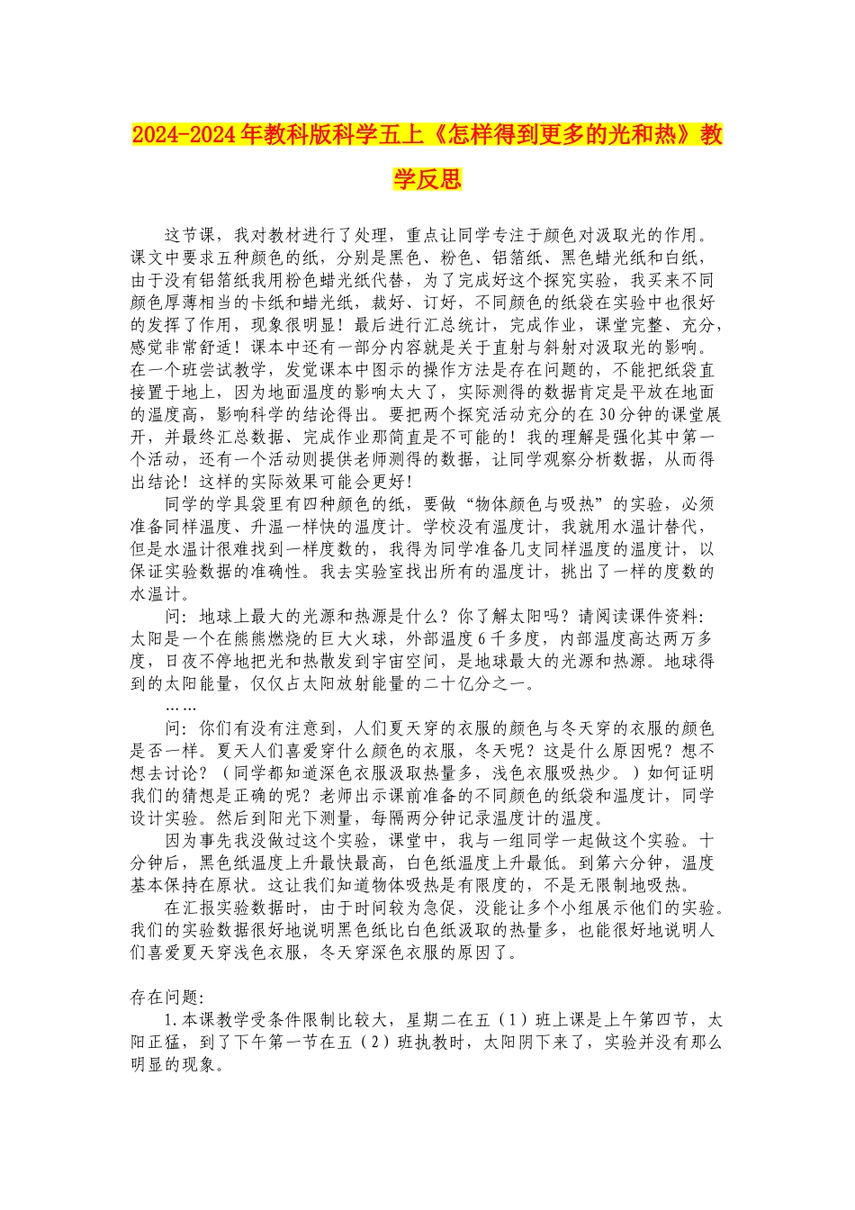 2024-2024年教科版科学五上《怎样得到更多的光和热》教学反思_第1页