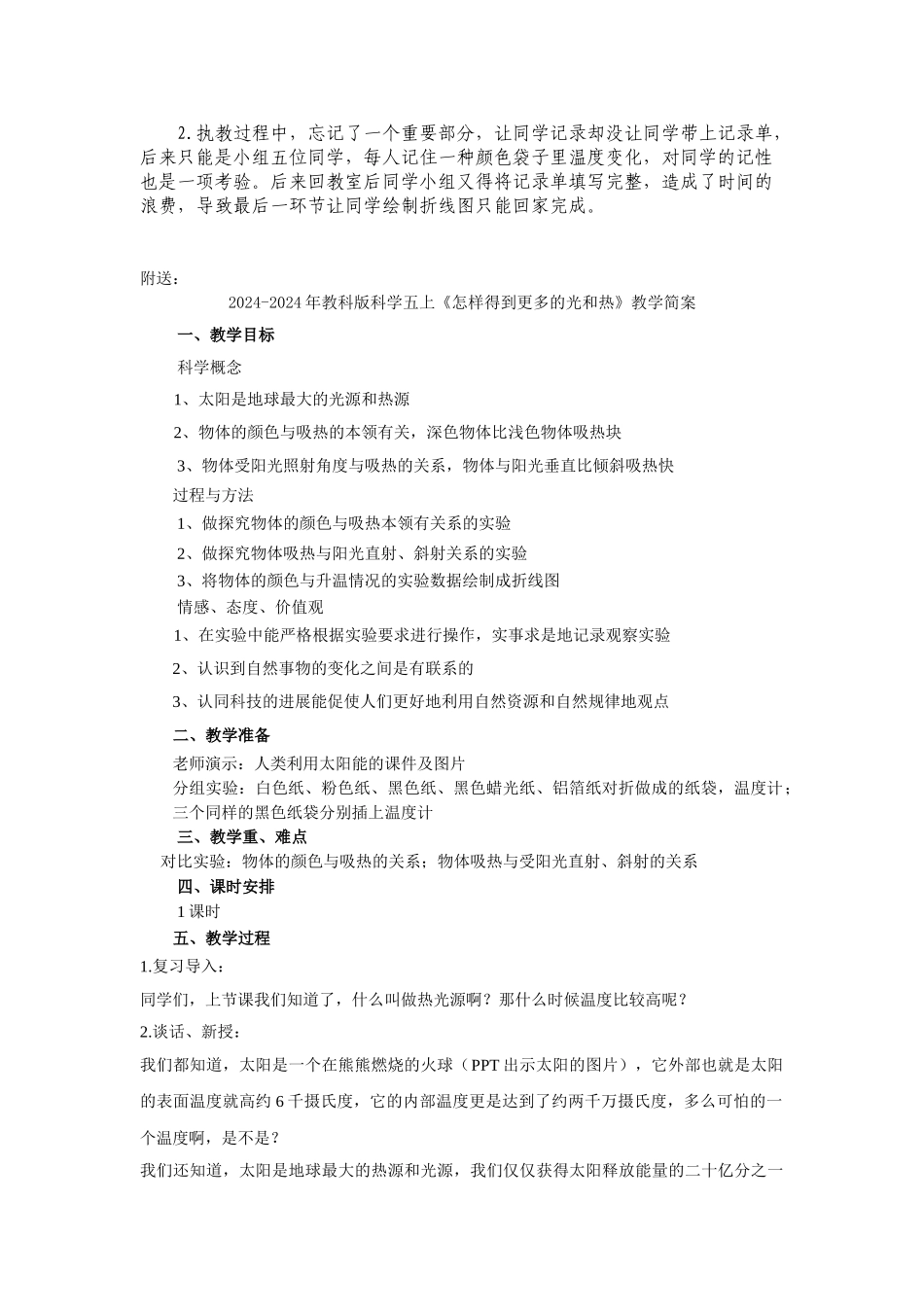 2024-2024年教科版科学五上《怎样得到更多的光和热》教学反思_第2页