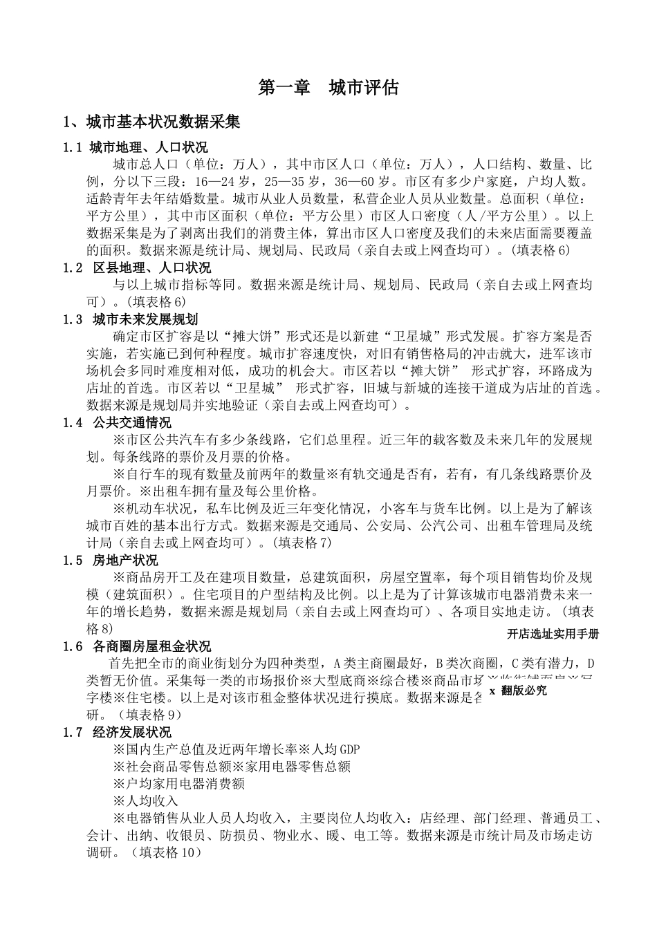 城市开店选址评估与分析实用手册_第1页