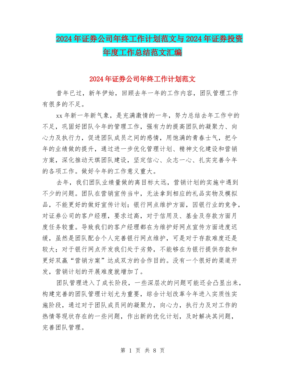 2024年证券公司年终工作计划范文与2024年证券投资年度工作总结范文汇编_第1页