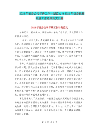 2024年证券公司年终工作计划范文与2024年证券投资年度工作总结范文汇编