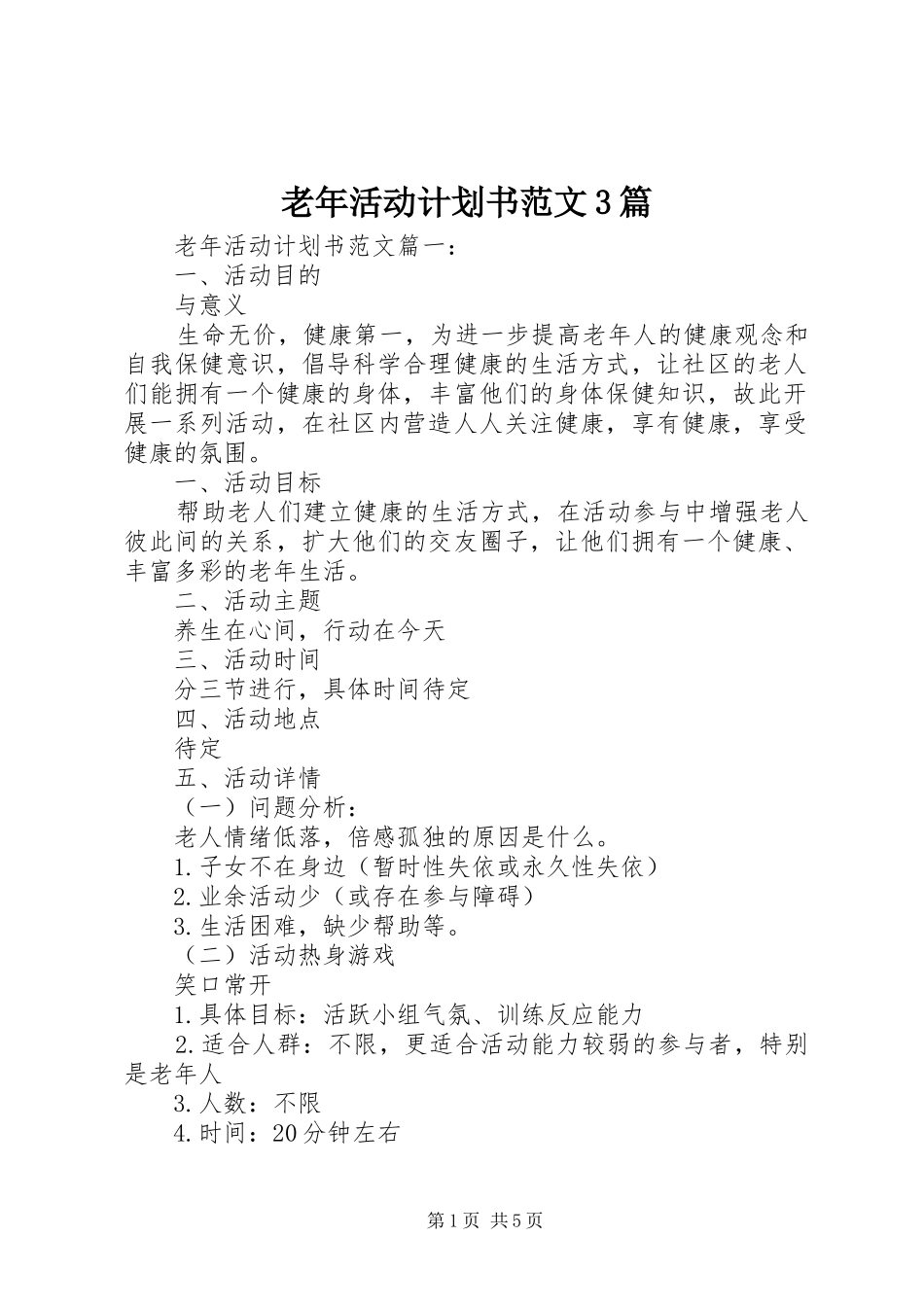 老年活动计划书范文3篇_第1页
