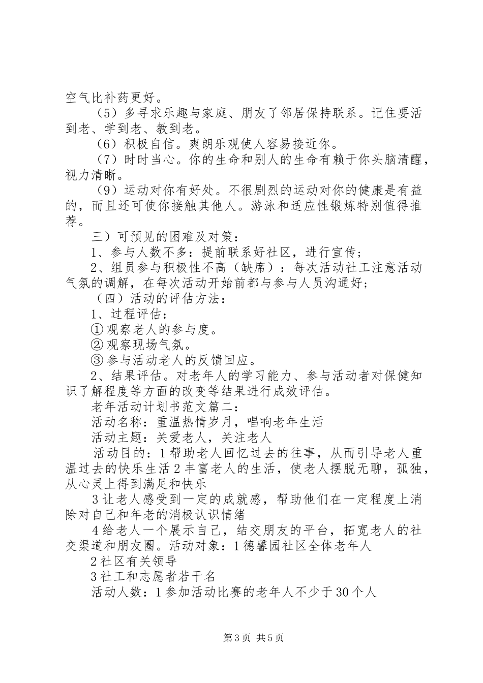 老年活动计划书范文3篇_第3页