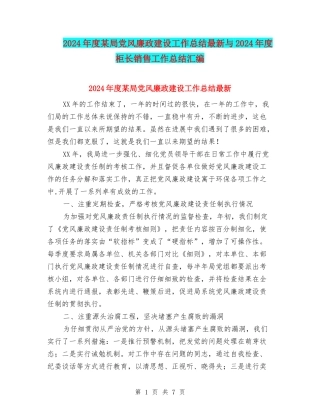 2024年度某局党风廉政建设工作总结最新与2024年度柜长销售工作总结汇编