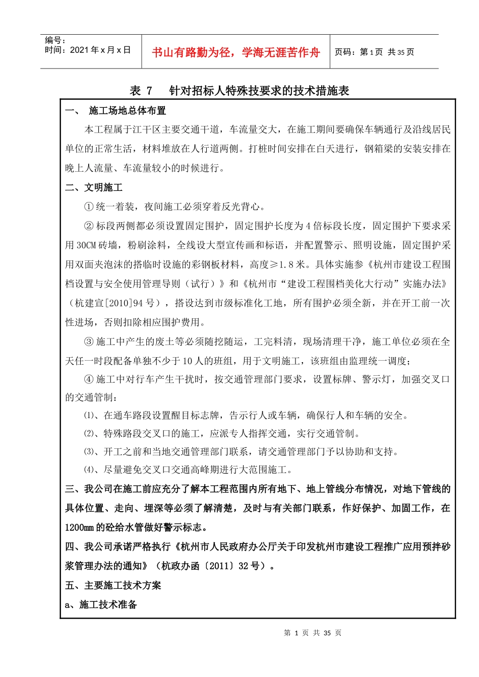 针对招标人特殊技要求的技术措施表_第1页