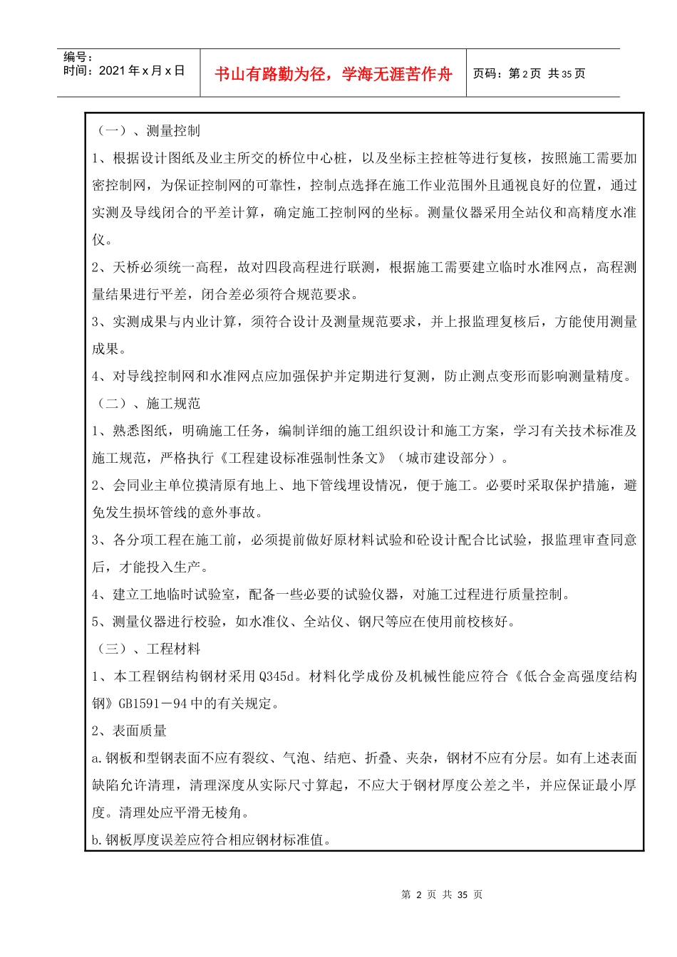 针对招标人特殊技要求的技术措施表_第2页