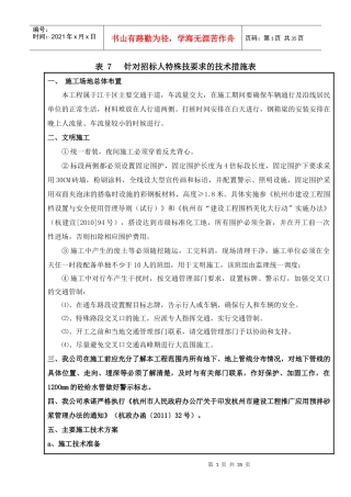 针对招标人特殊技要求的技术措施表