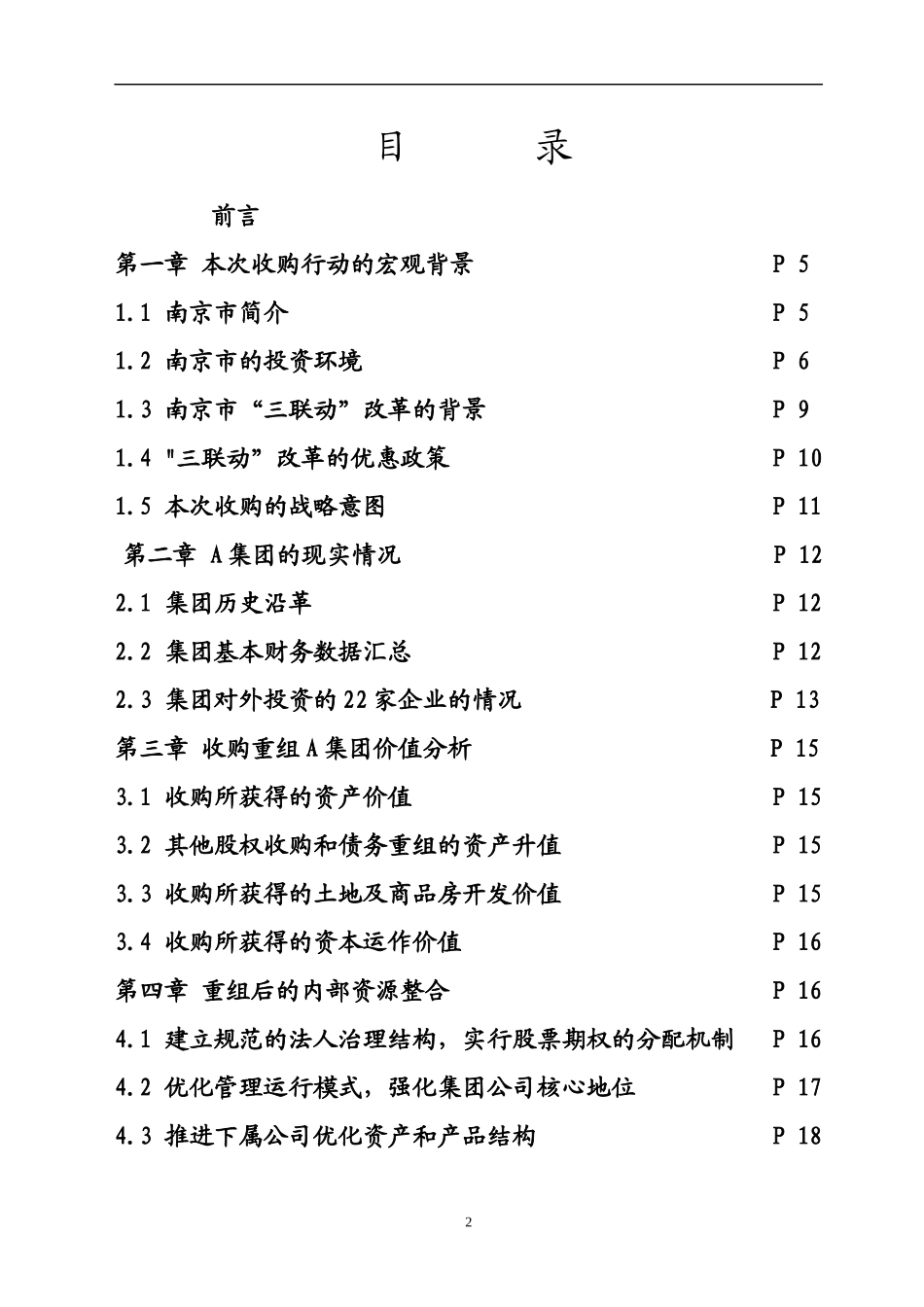 重组A集团有限公司方案_第2页