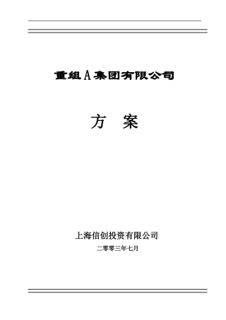 重组A集团有限公司方案