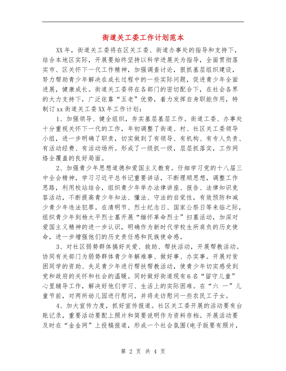街道关工委工作计划范本_第2页